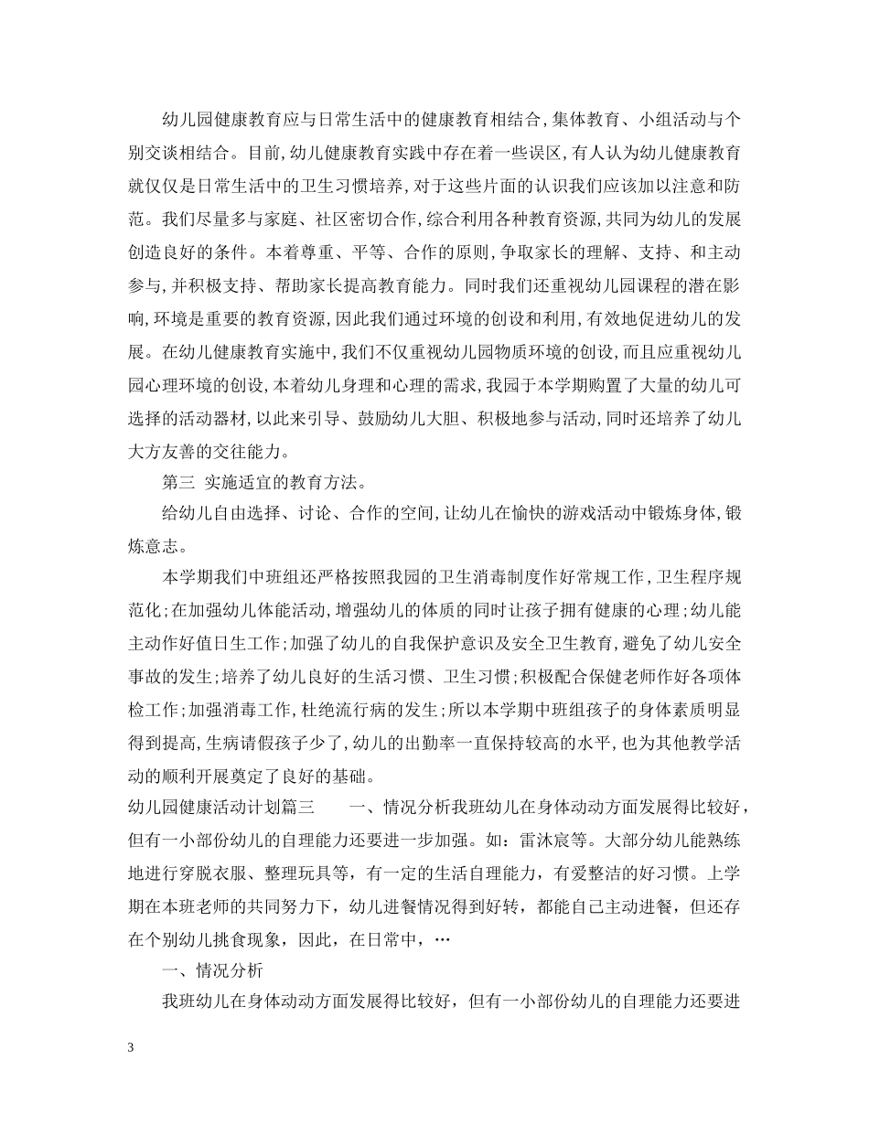 幼儿园健康活动计划 _第3页