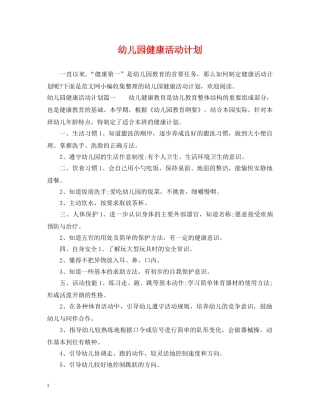 幼儿园健康活动计划 