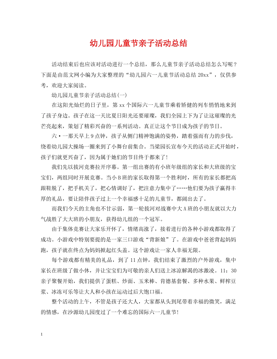 幼儿园儿童节亲子活动总结 _第1页