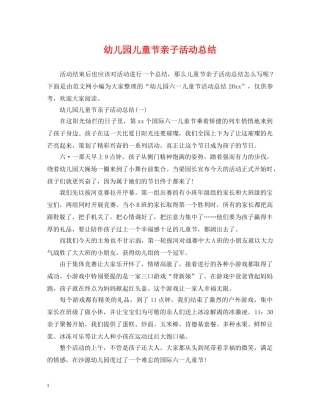幼儿园儿童节亲子活动总结 