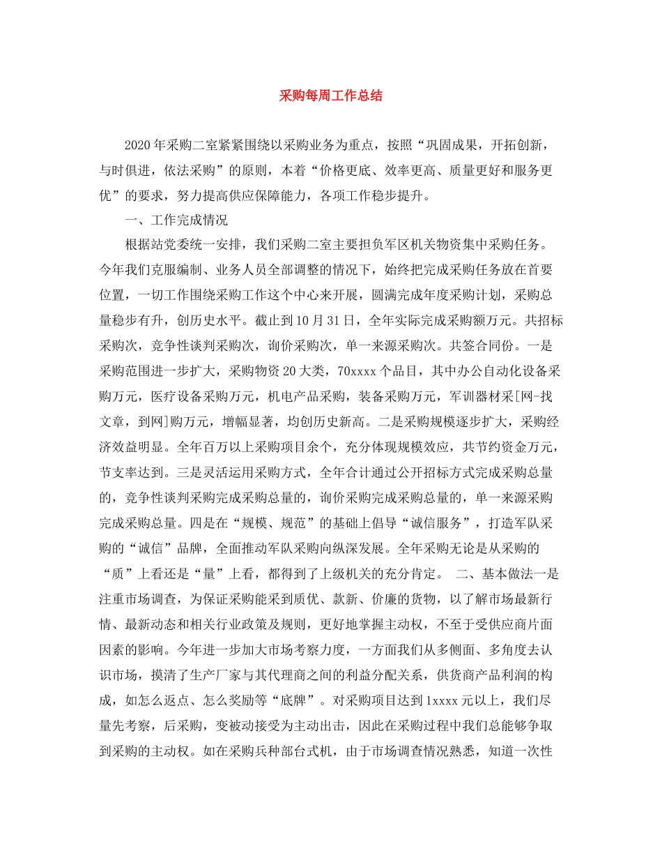 采购每周工作总结_第1页