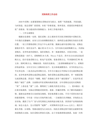 采购每周工作总结