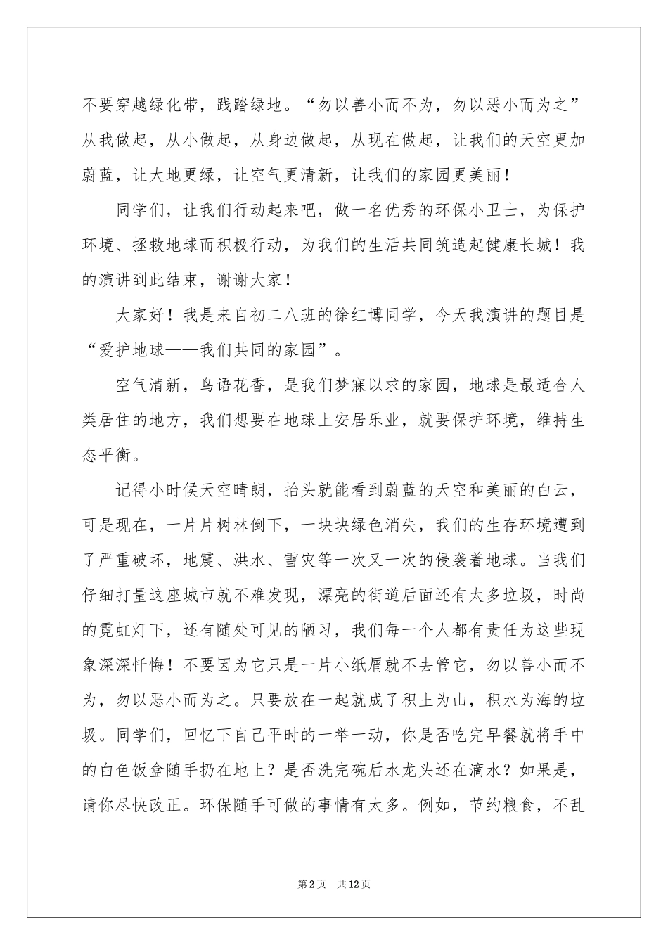 关爱地球的演讲稿_第2页
