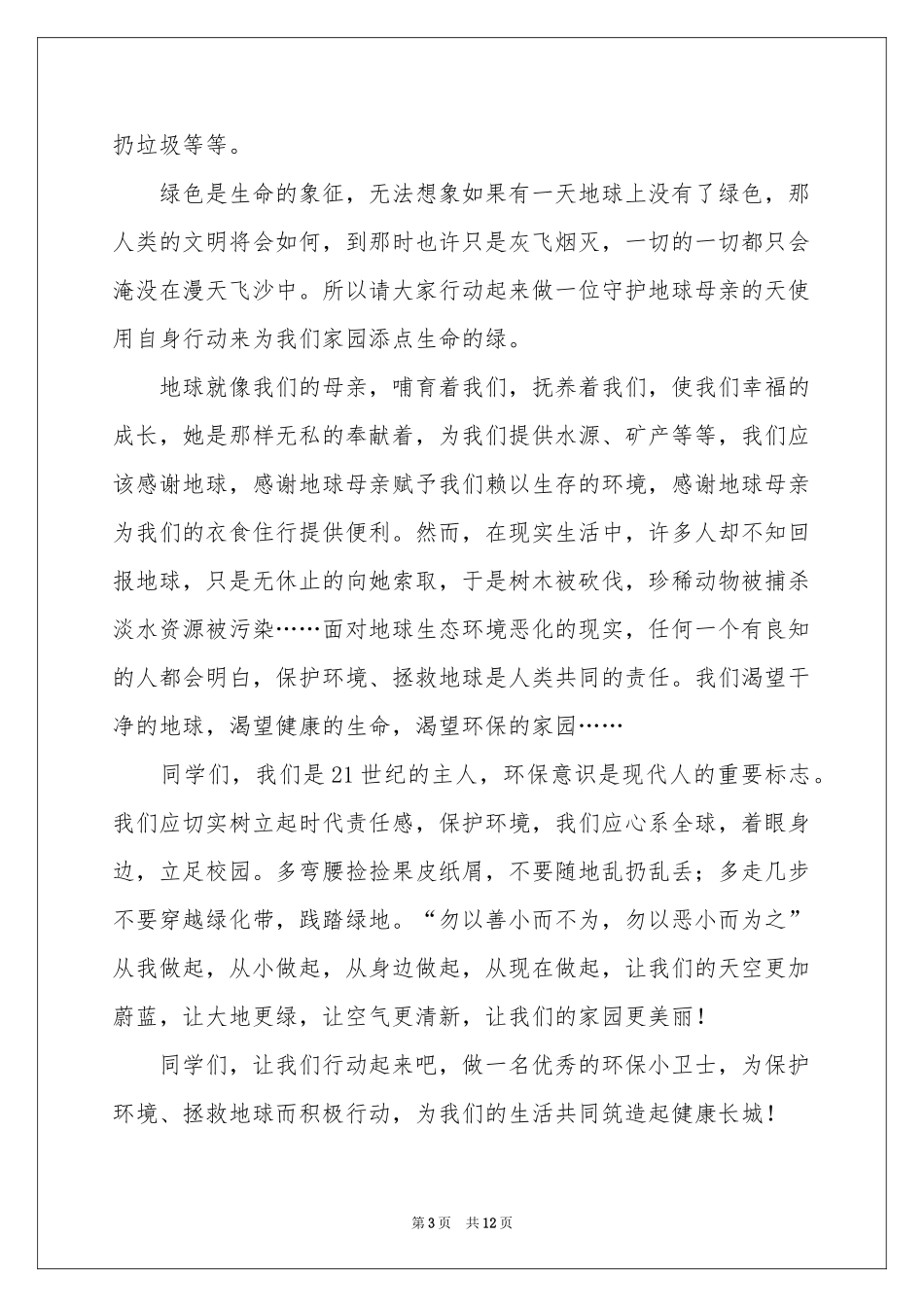 关爱地球的演讲稿_第3页