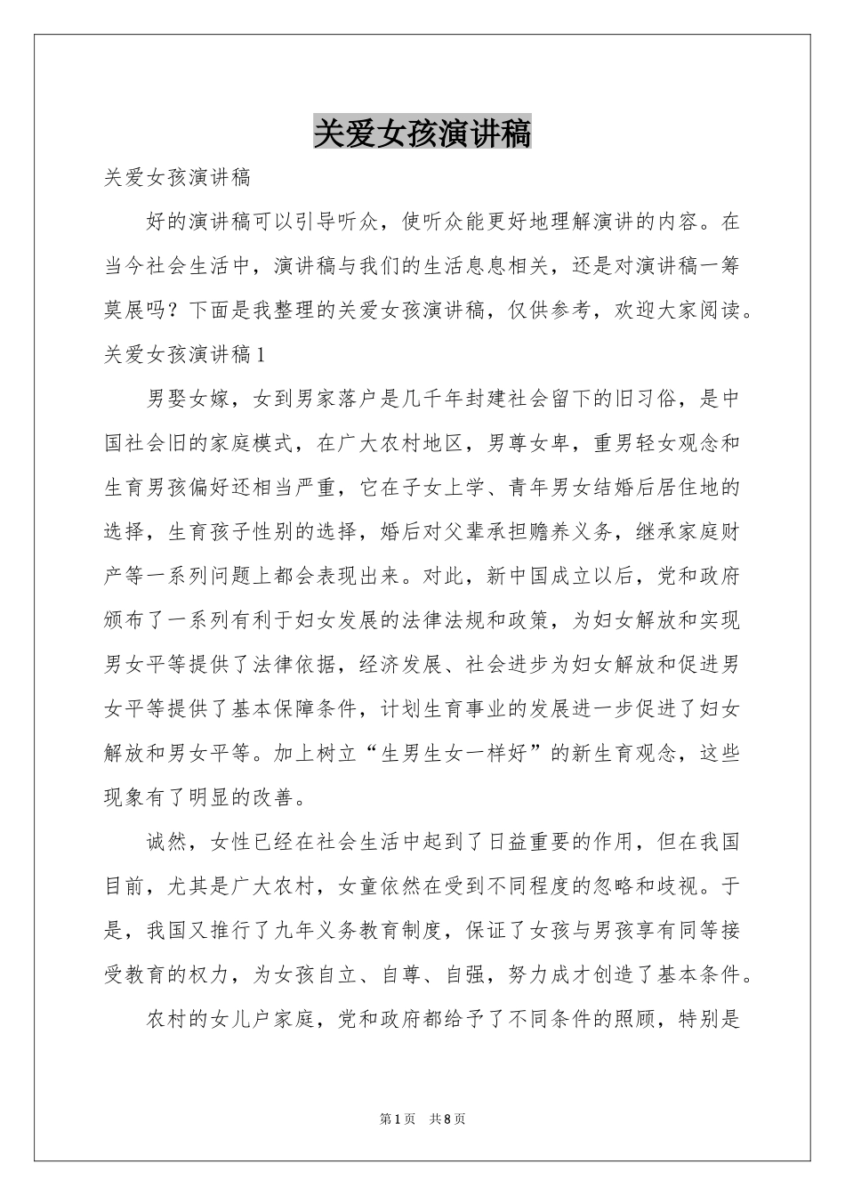 关爱女孩演讲稿_第1页