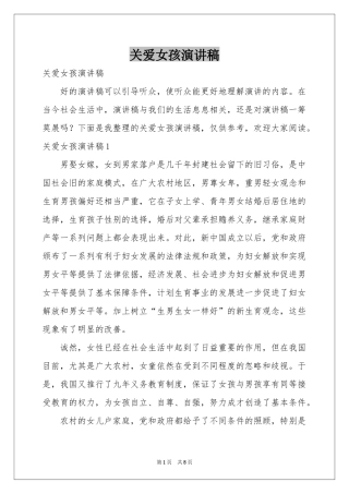关爱女孩演讲稿