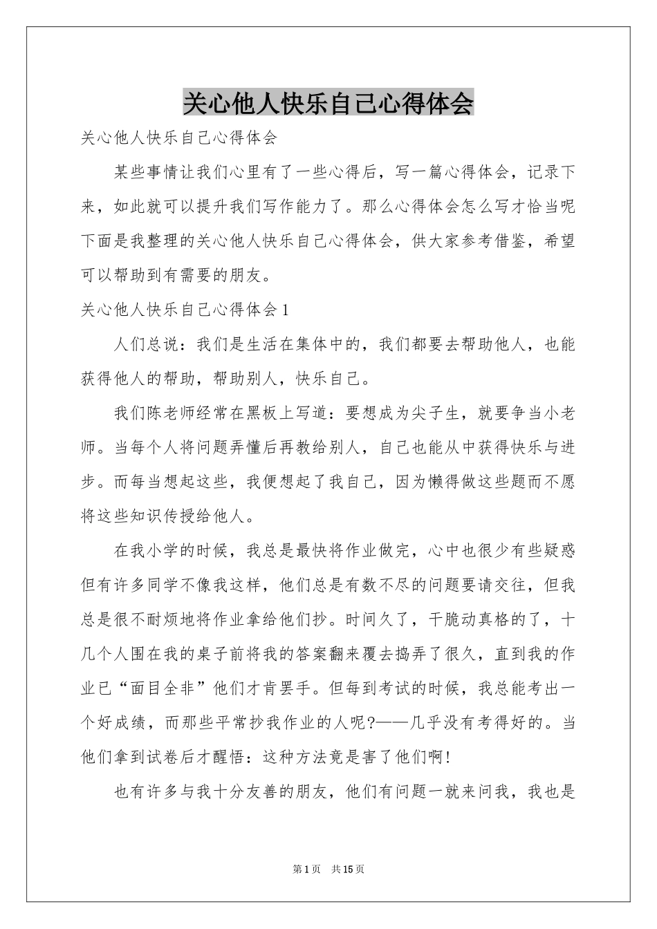关心他人快乐自己体会心得_第1页