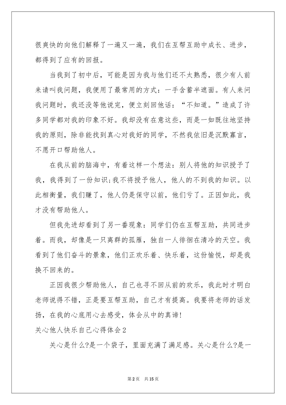 关心他人快乐自己体会心得_第2页