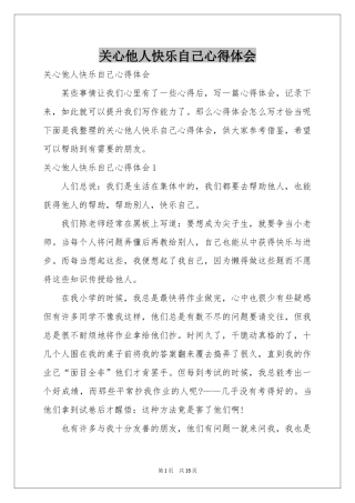 关心他人快乐自己体会心得