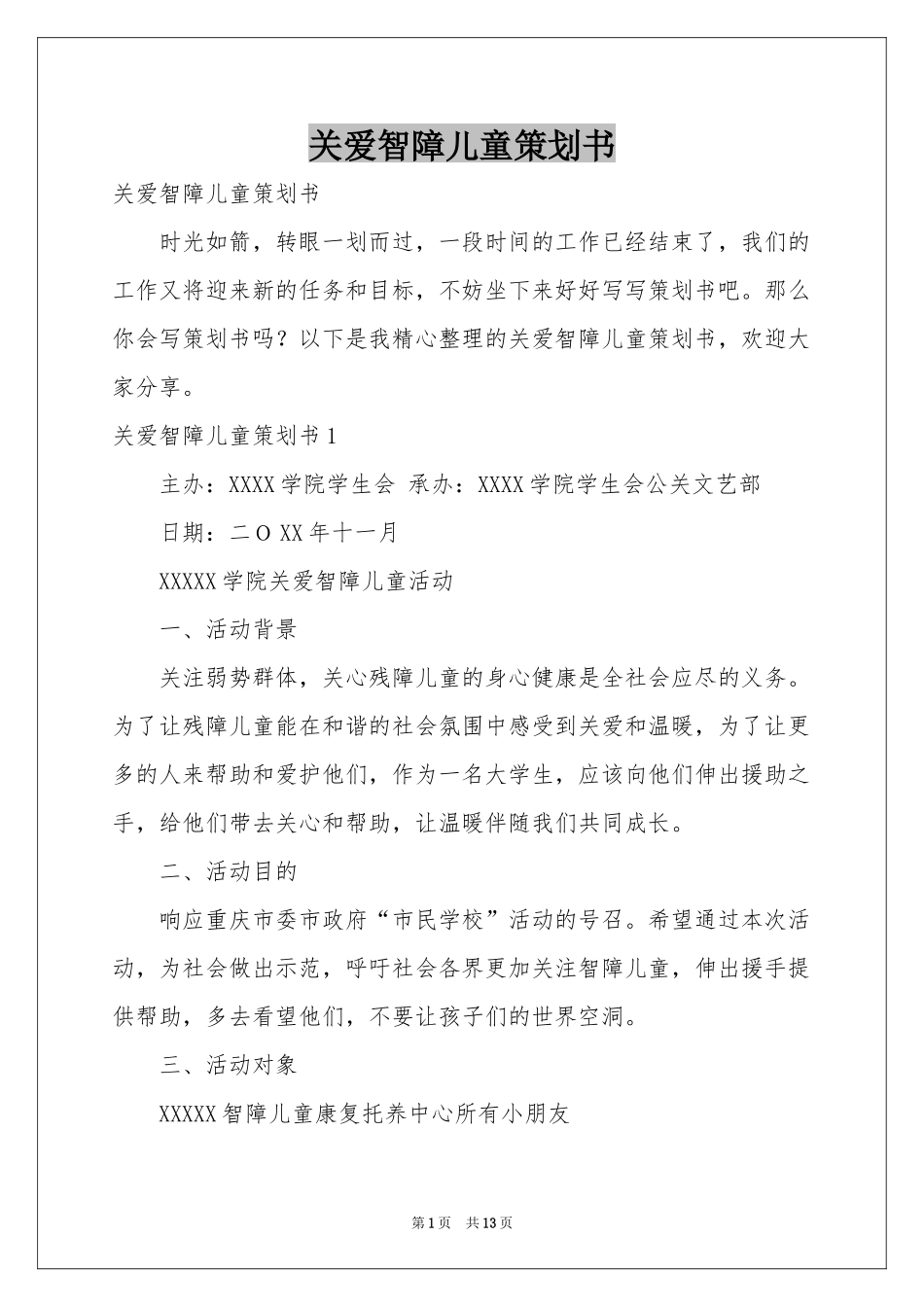 关爱智障儿童策划书_第1页