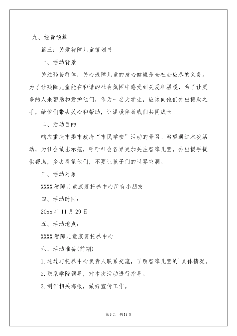关爱智障儿童策划书_第3页