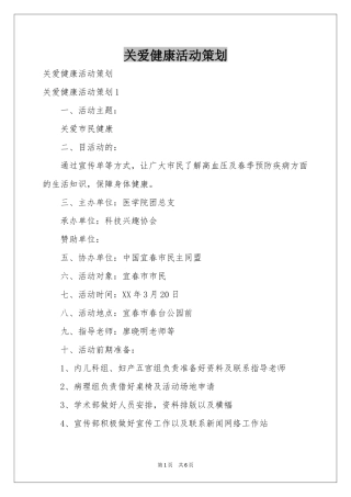 关爱健康活动策划