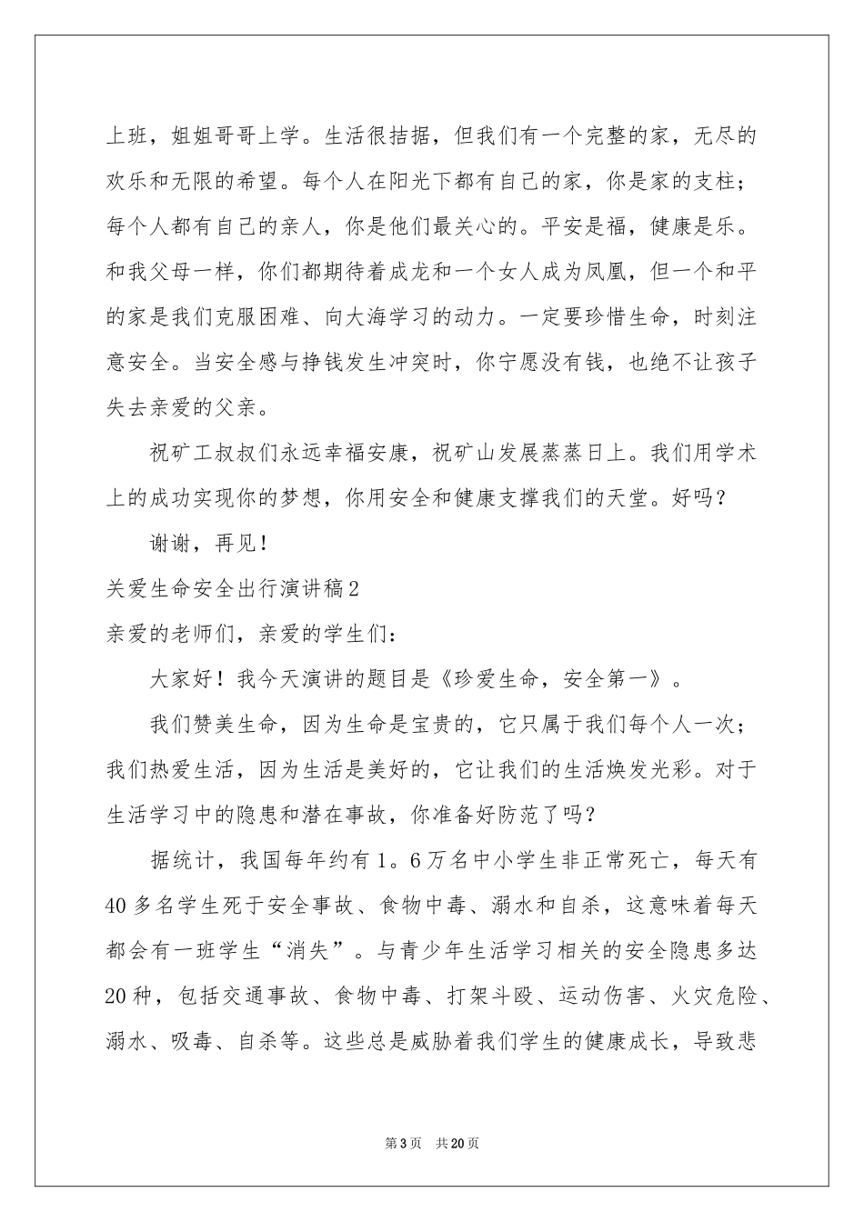 关爱生命安全出行演讲稿2021_第3页