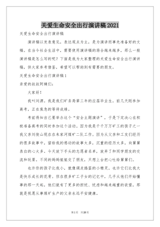 关爱生命安全出行演讲稿2021