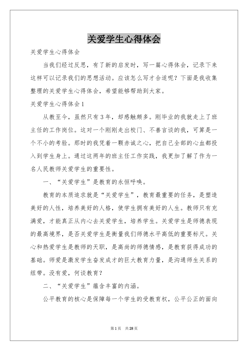 关爱学生体会心得_第1页