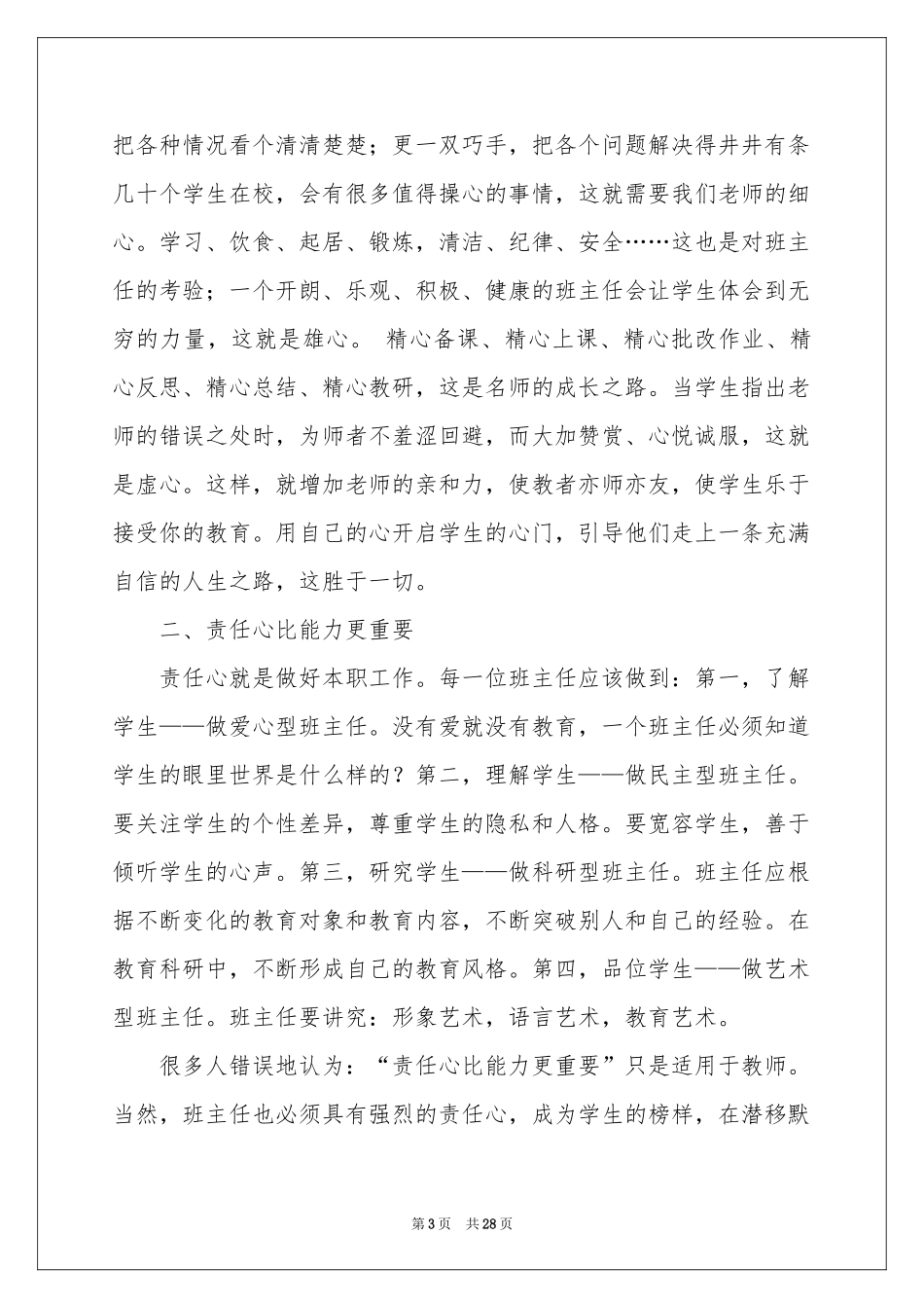 关爱学生体会心得_第3页