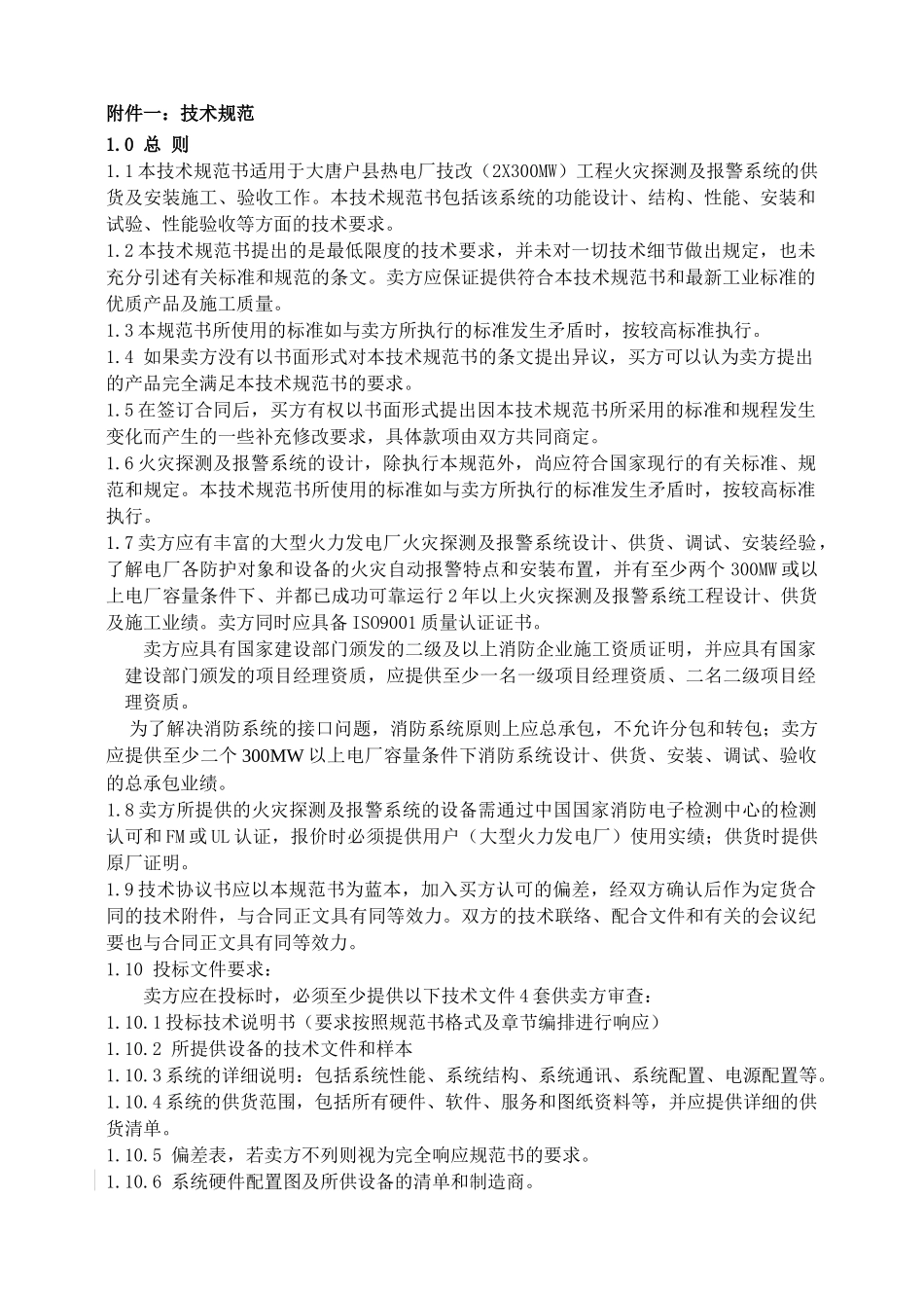 全厂火灾探测及报警系统设备及安装(doc49)(1)_第3页