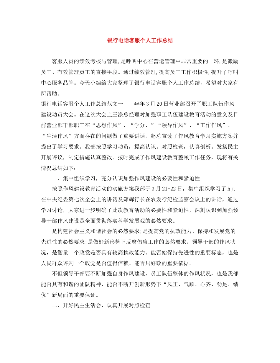 银行电话客服个人工作总结_第1页