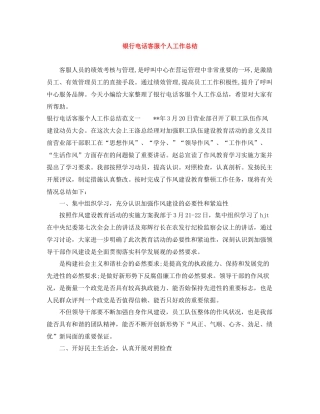 银行电话客服个人工作总结