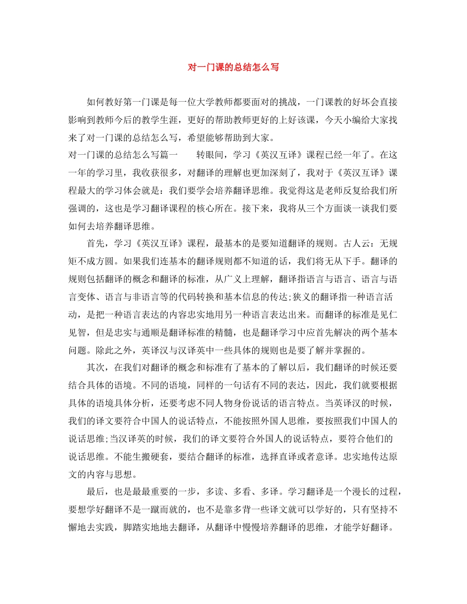 对一门课的总结怎么写_第1页