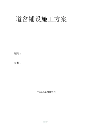 铁路道岔铺设施工方案