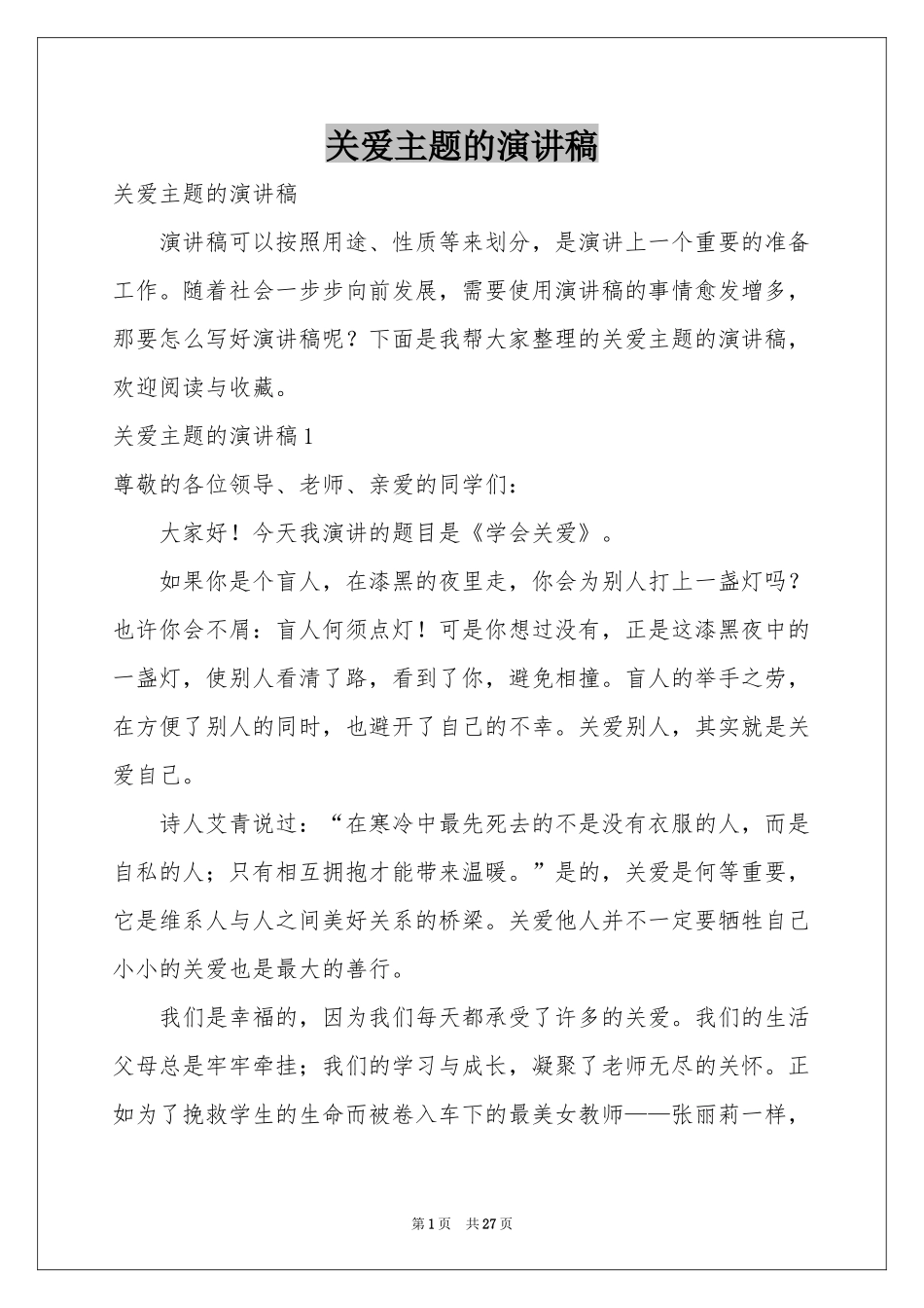 关爱主题的演讲稿_第1页