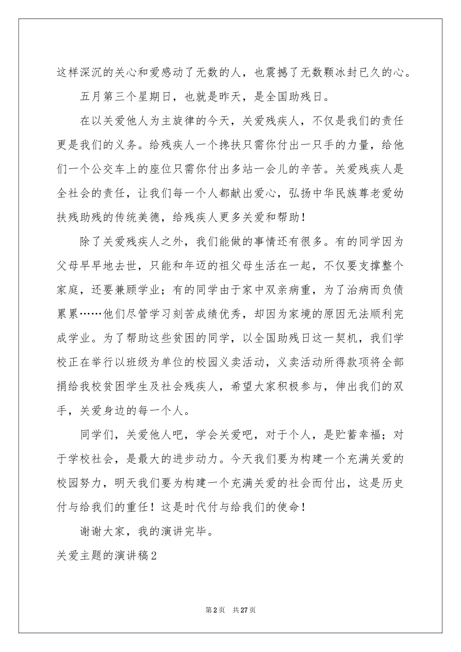 关爱主题的演讲稿_第2页