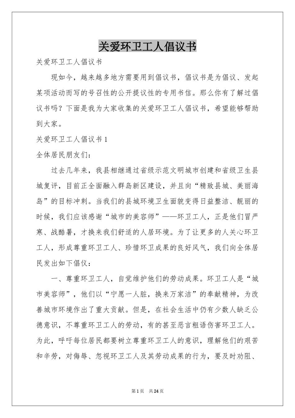 关爱环卫工人倡议书_第1页
