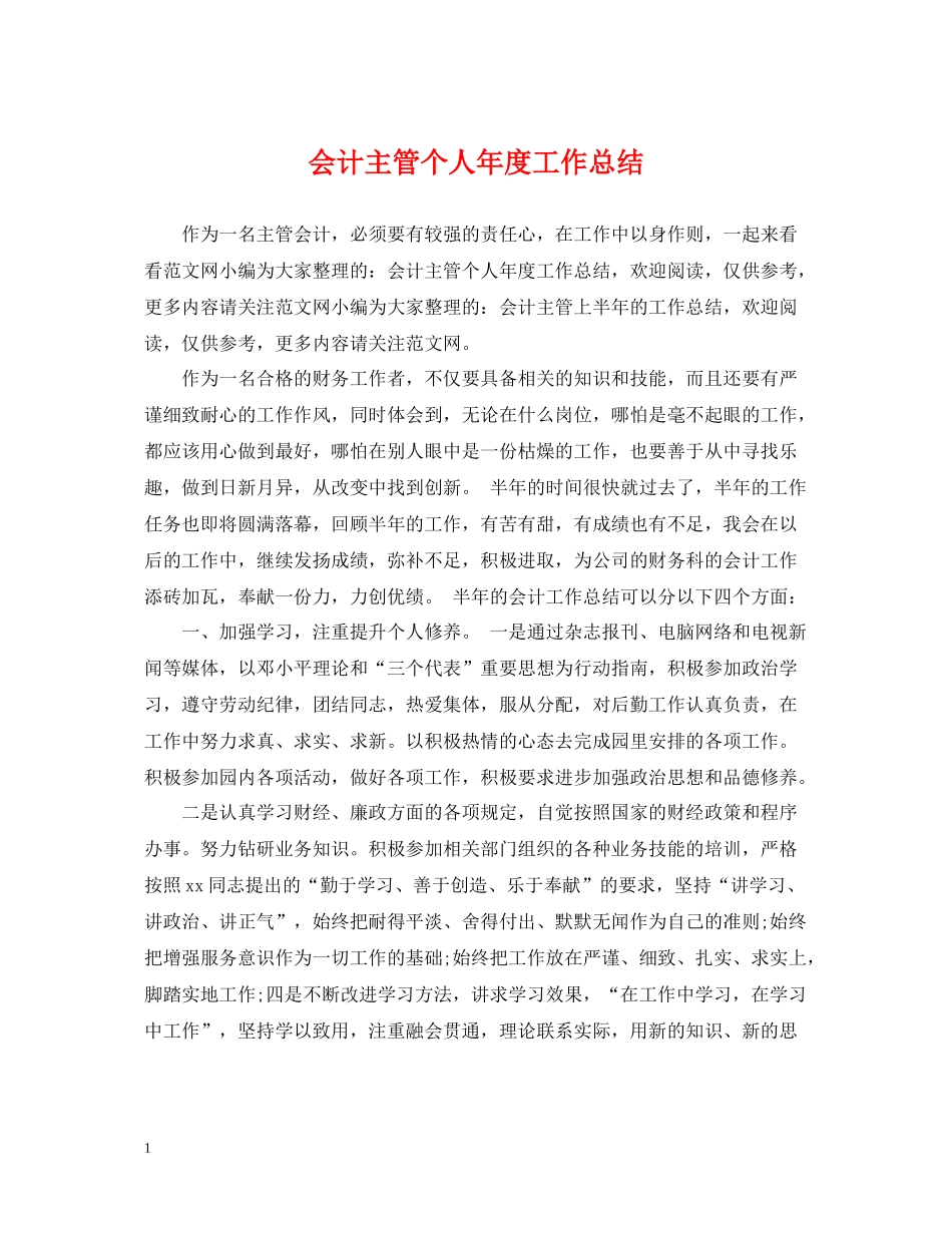 会计主管个人年度工作总结22_第1页