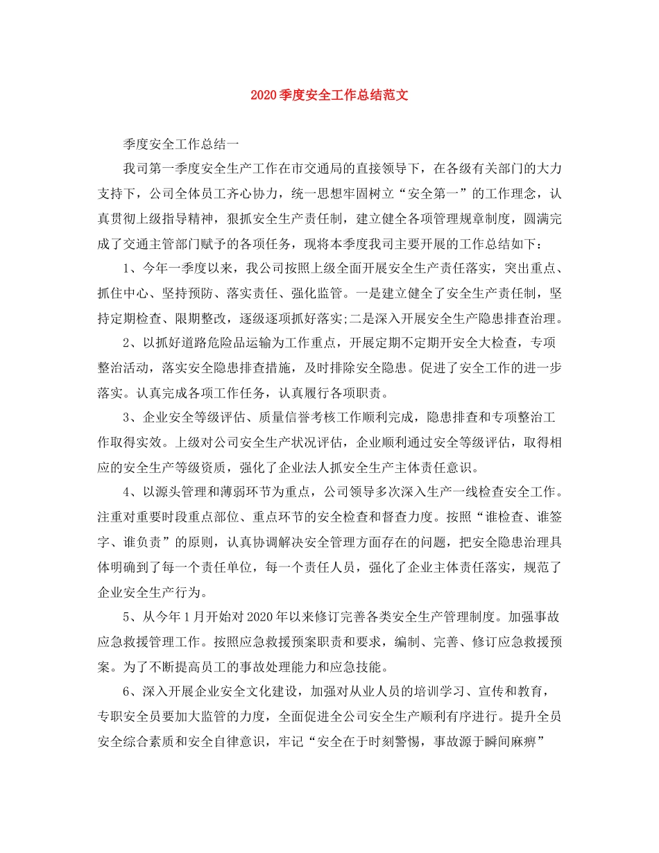 季度安全工作总结范文_第1页