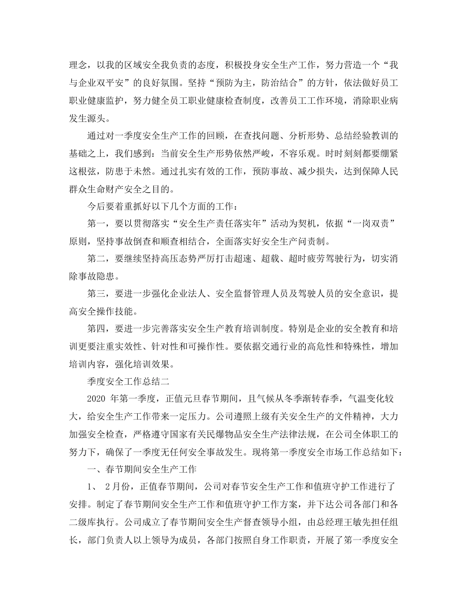 季度安全工作总结范文_第2页