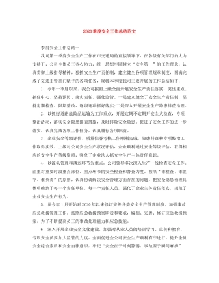 季度安全工作总结范文