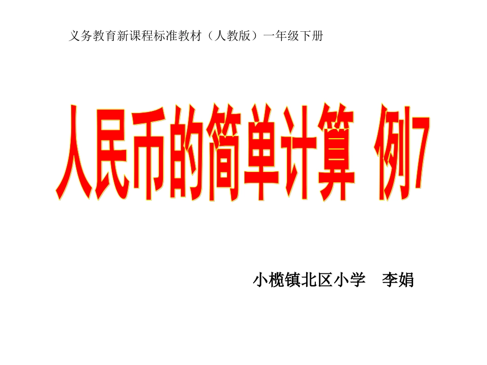 人民币简单计算初稿_第1页