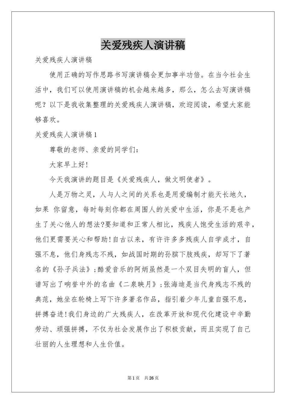 关爱残疾人演讲稿_第1页