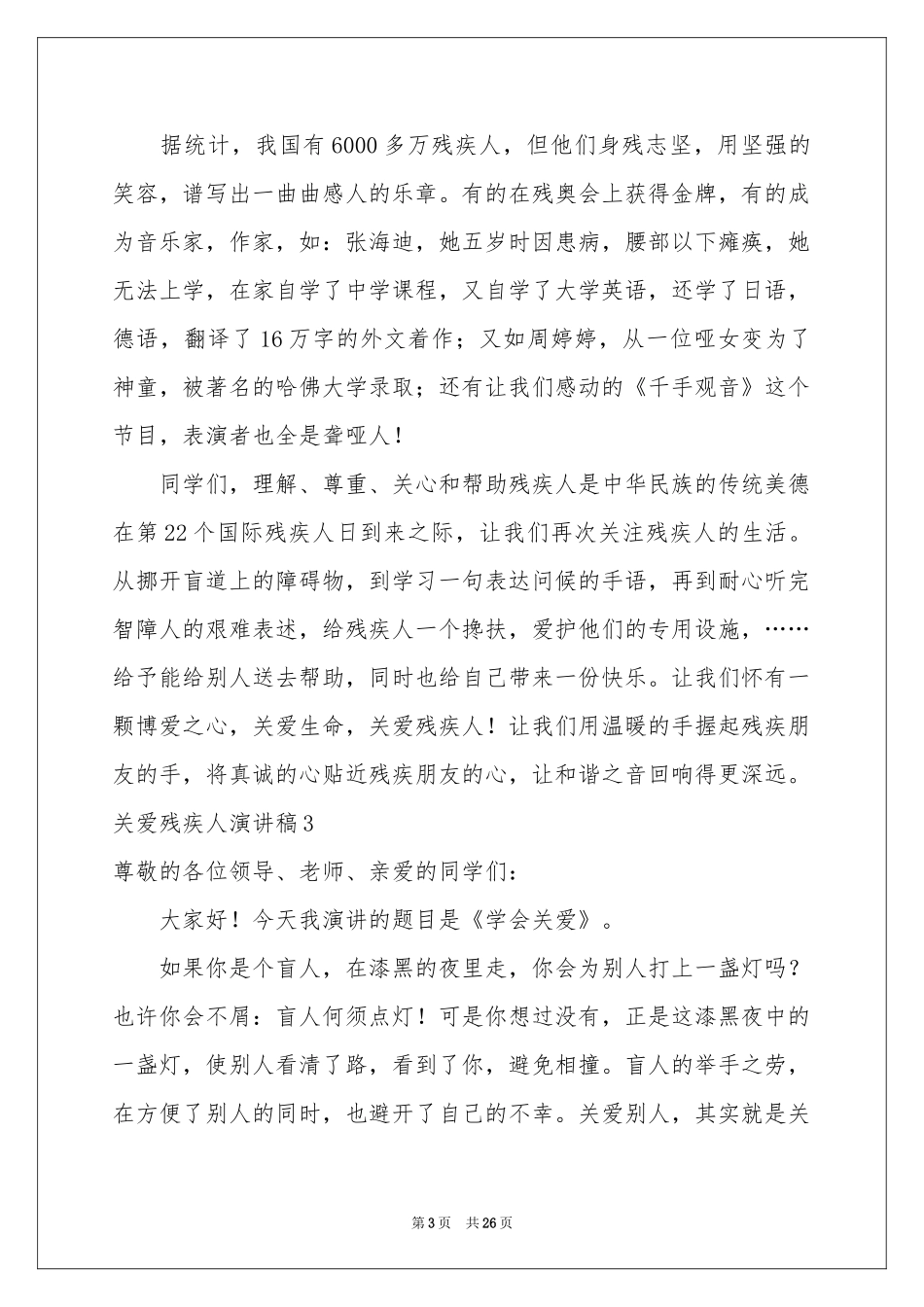 关爱残疾人演讲稿_第3页