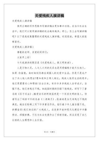 关爱残疾人演讲稿