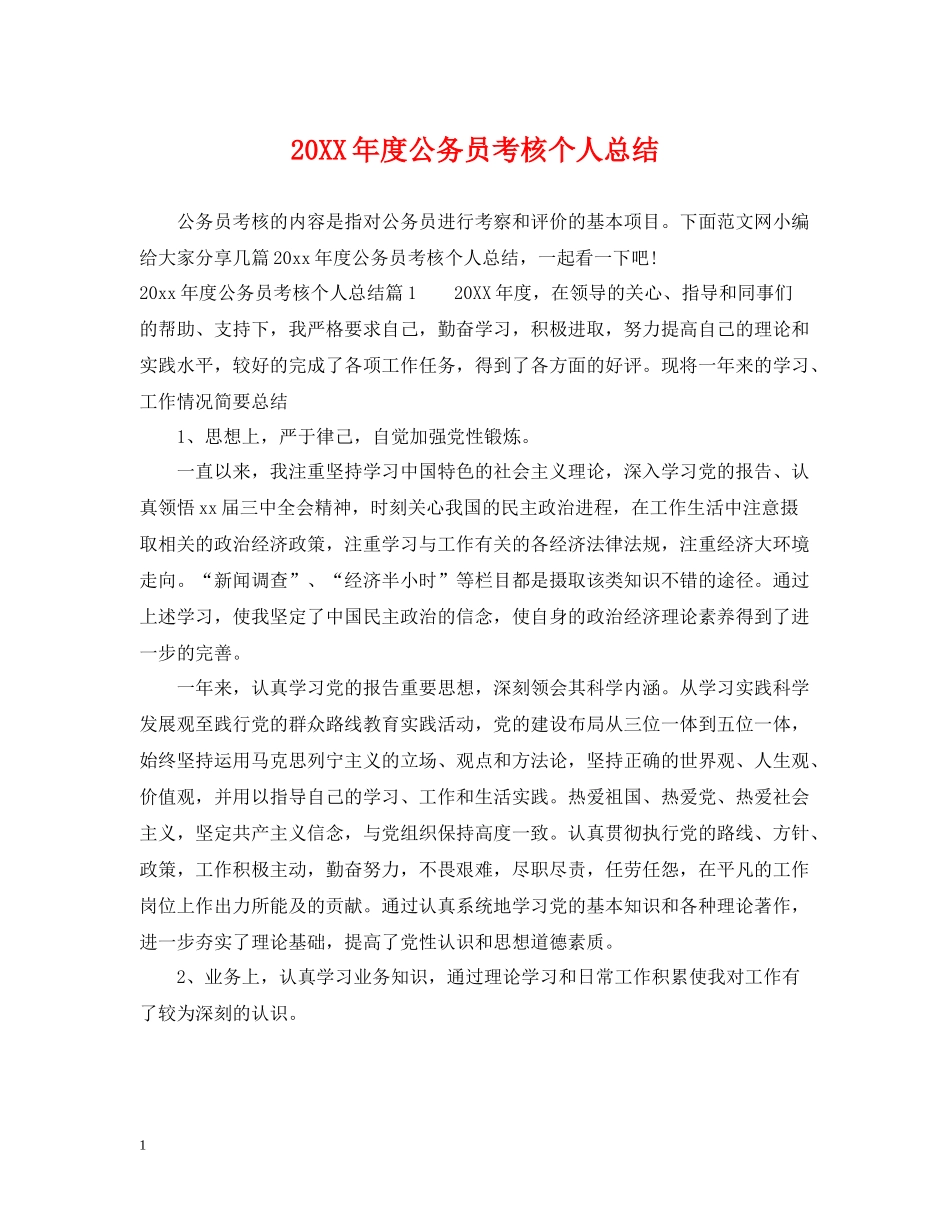 公务员考核个人总结_第1页