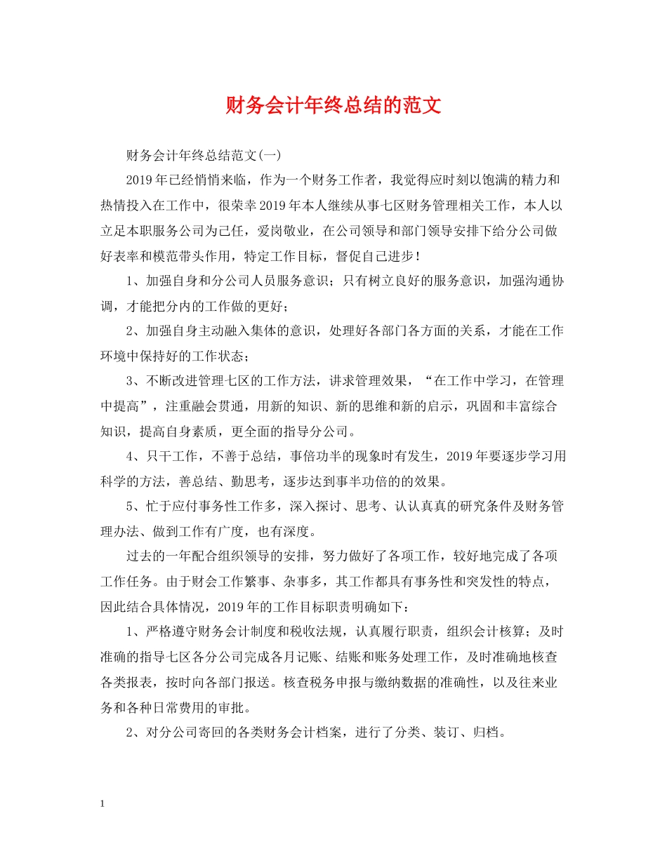 财务会计年终总结的范文_第1页