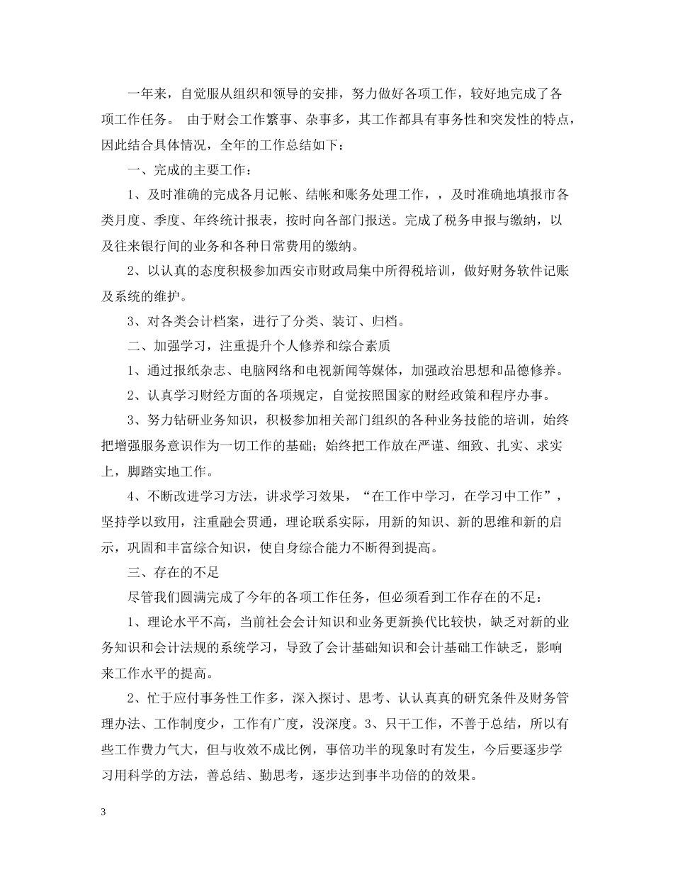 财务会计年终总结的范文_第3页