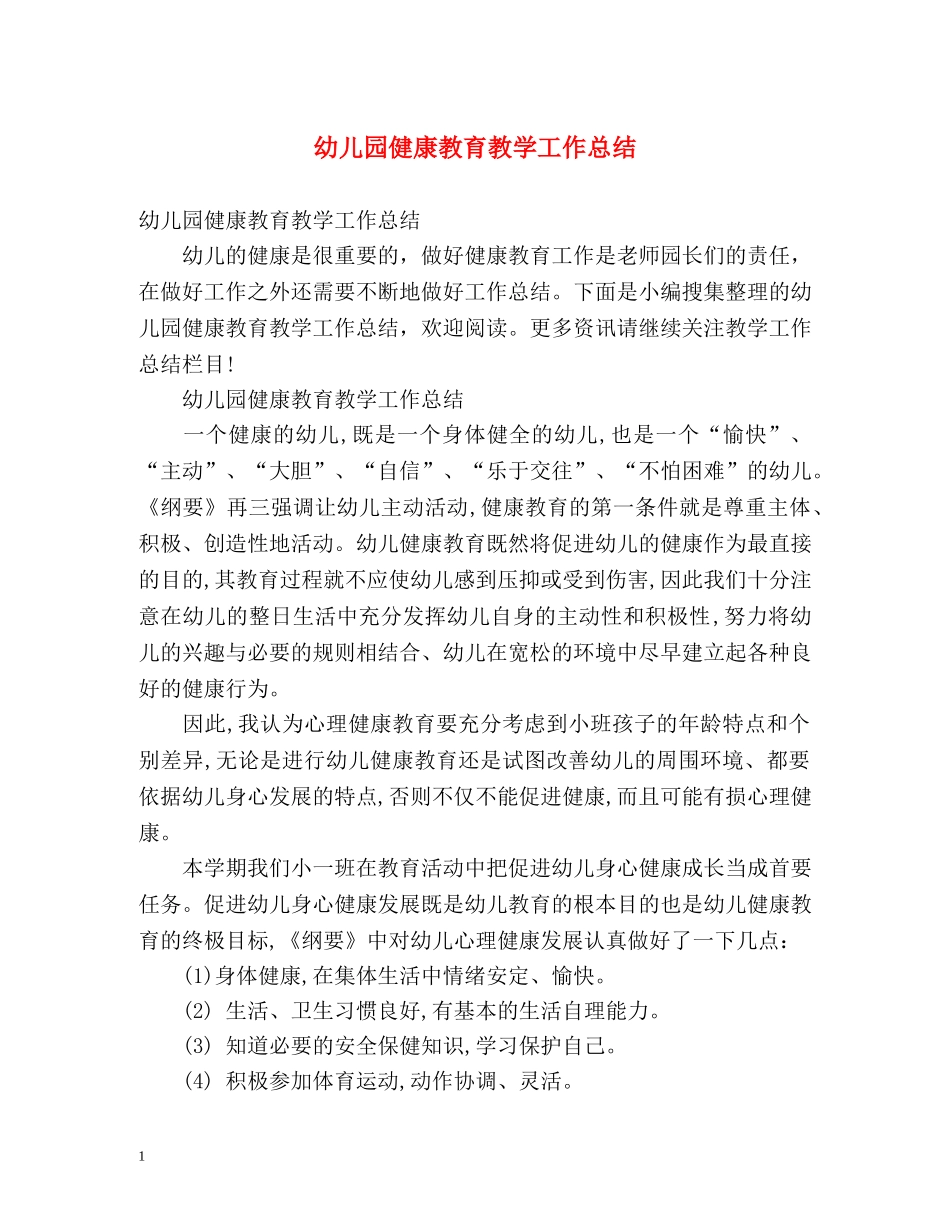 幼儿园健康教育教学工作总结 _第1页