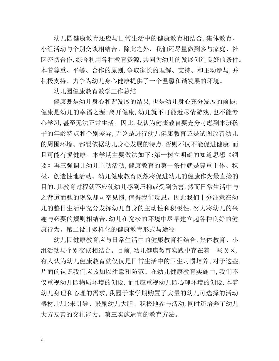 幼儿园健康教育教学工作总结 _第2页