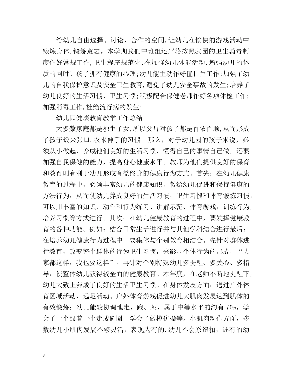 幼儿园健康教育教学工作总结 _第3页