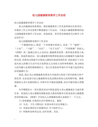幼儿园健康教育教学工作总结 