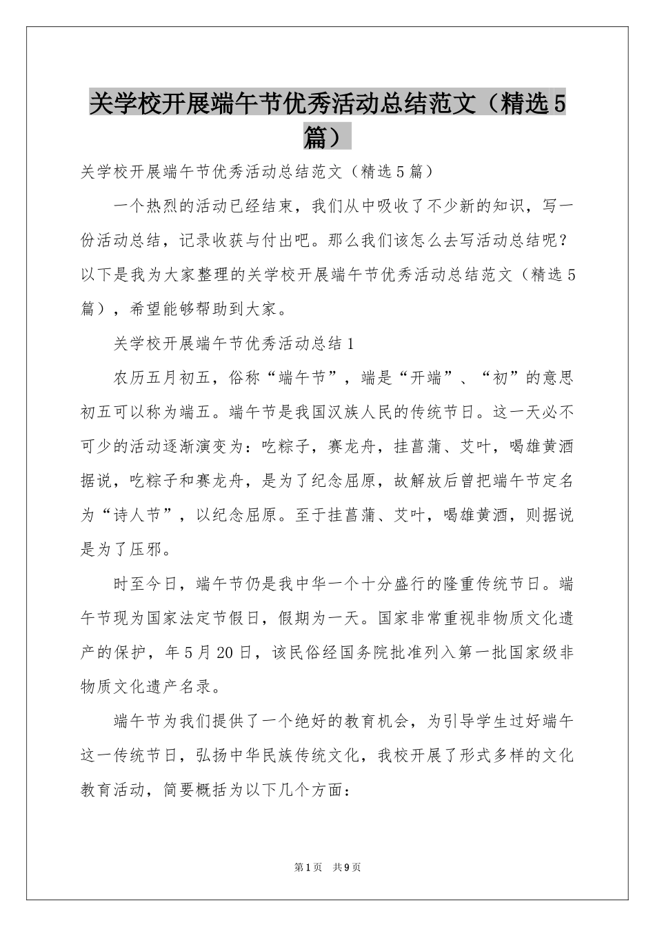 关学校开展端午节优秀活动参考总结范本（精选5篇）_第1页