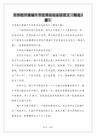 关学校开展端午节优秀活动参考总结范本（精选5篇）