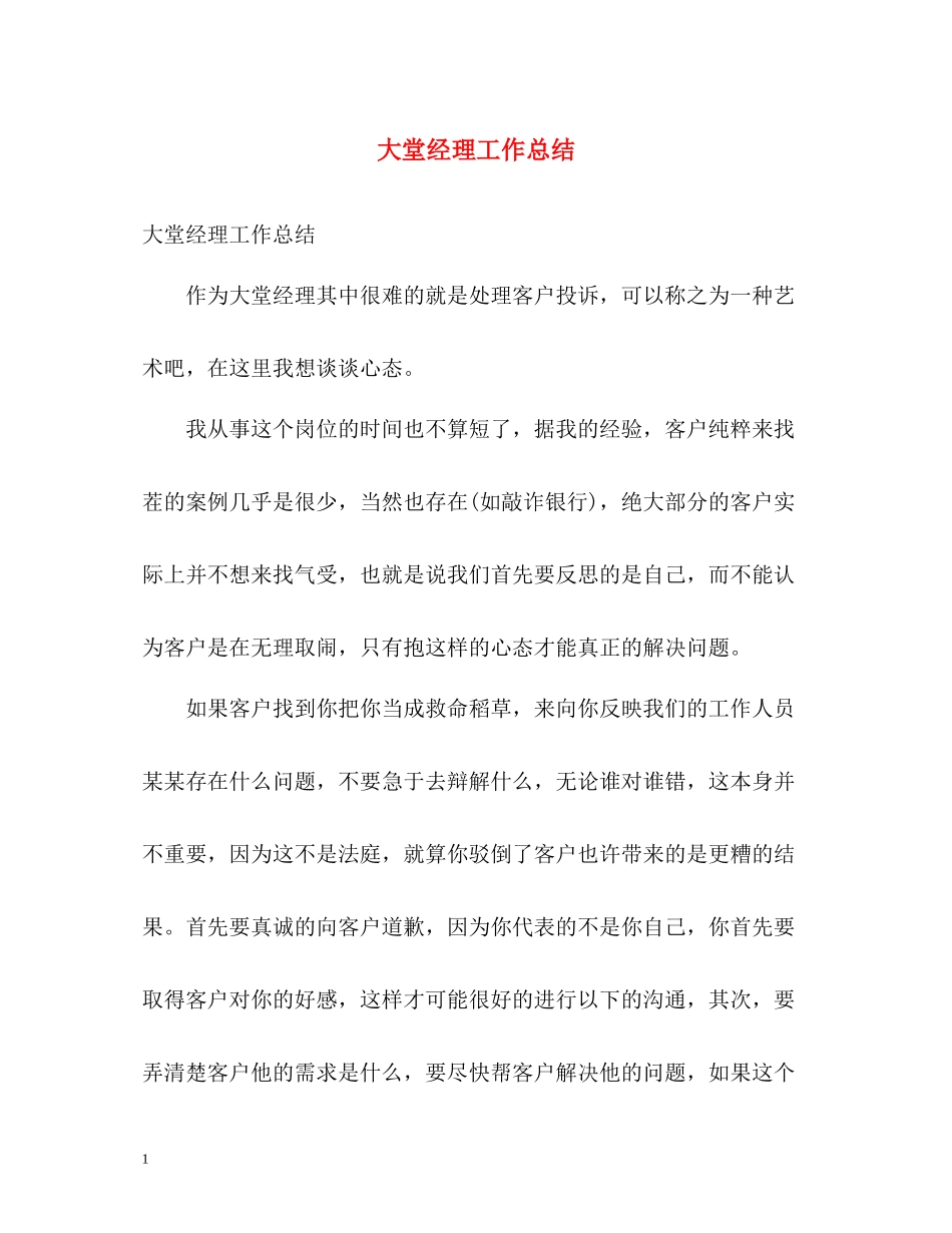 大堂经理工作总结1)_第1页