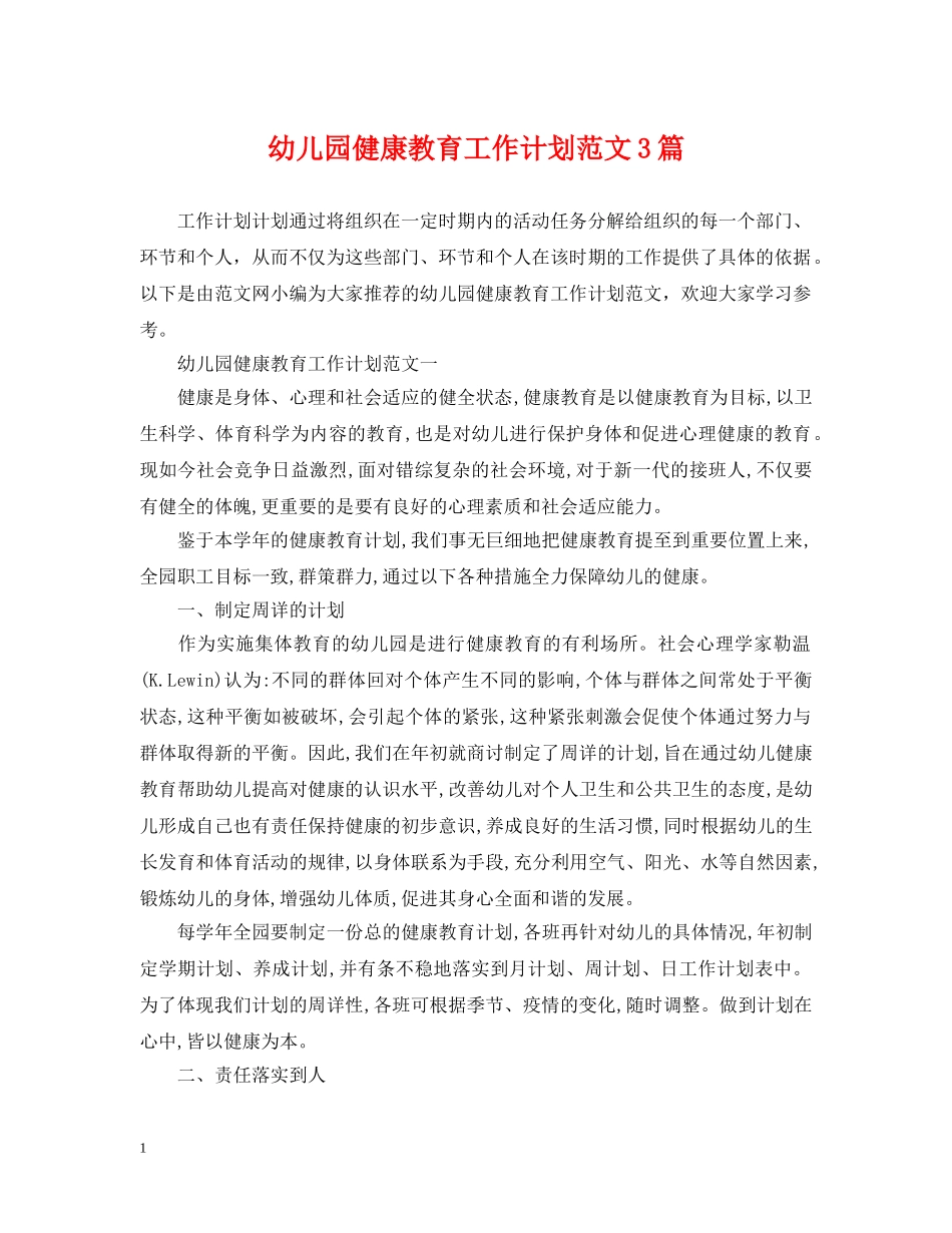 幼儿园健康教育工作计划范文3篇 _第1页