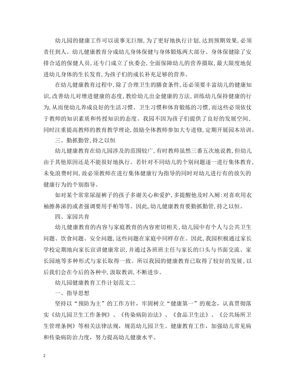 幼儿园健康教育工作计划范文3篇 _第2页