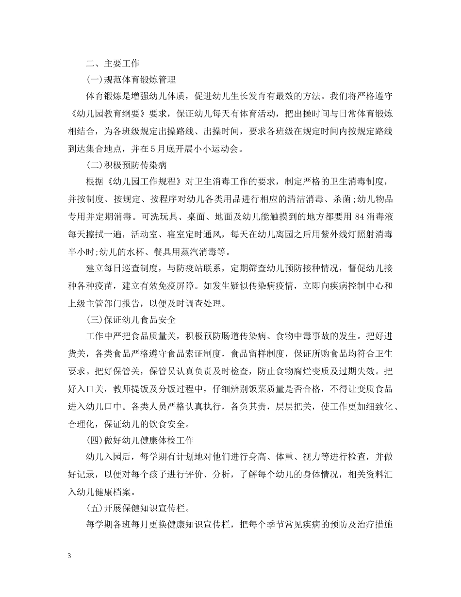 幼儿园健康教育工作计划范文3篇 _第3页