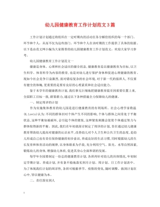 幼儿园健康教育工作计划范文3篇 